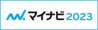 マイナビでエントリー受付中