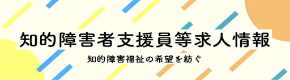 知的障害者支援員等求人情報