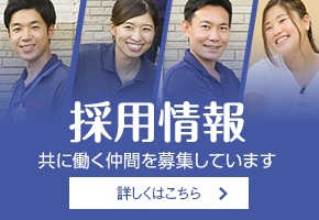 採用情報