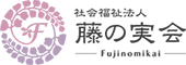 社会福祉法人 藤の実会