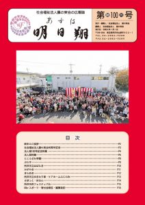 藤の実会法人報第100号