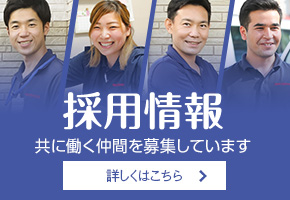 採用情報